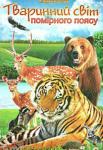 В. Криничний: Тваринний світ помірного поясу. Ілюстрована енциклопедія для дітей Ілюстроване видання розповідає про життя, характерні особливості поведінки і територію поширення різних тварин, що населяють помірний пояс нашої планети. У книзі ви знайдете багато цікавих фактів із дивовижного і загадкового світу мешканців дикої природи. http://knigosvit.com.ua
