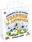 Тварини та дитинчата. Розвиваюча гра для малюкiв. 24 картки Кращий вибір сучасних матусь! Ця цікава й весела карткова гра розвиває пам'ять, логіку, інтелект, зорове сприйняття та дрібну моторику. Ви познайомитеся зі світом тварин і проведете час з вашим улюбленим малюком весело та з користю. 3 варіанти гри для різного віку: Склади пари! Хто заховався? Хто зайвий? У наборі 24 картки. http://knigosvit.com.ua