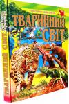 Тваринний світ /Ілюстрована енциклопедія (упоряд. Товстий В.П.) Ілюстроване видання присвячується великому і незбагненному тваринному світові нашої планети. Ви дізнаєтесь про спосіб життя тварин, про їх звички, пристосованість до навколишнього середовища, про їх боротьбу за виживання, загадкову поведінку в деяких ситуаціях і про їх унікальні здібності. Окрім того, книга розповість про неймовірні історії з життя тварин. Адресується дітям молодшого, середнього і старшого шкільного віку. http://knigosvit.com.ua