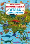 Твой первый виммельбух. Атлас динозавров. Изучаем английские слова  http://knigosvit.com.ua
