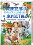 Удивительная энциклопедия о животных в вопросах и ответах  http://knigosvit.com.ua