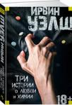 Ирвин Уэлш: Три истории о любви и химии От «неоспоримого лидера в новой волне современной британской словесности» (Observer), который «неизменно доказывает, что литература — лучший наркотик» (Spin) — три истории о любви и химии. Здесь тучная авторша популярных любовных романов самым неожиданным образом сводит счеты с обманывающим ее мужем; здесь влюбленного хулигана используют, чтобы отомстить фармацевтической промышленности в лице самых безответственных ее представителей; здесь неудовлетворенная в браке молодая яппи сгорает в огне страсти к молодому рейверу…
Перевод публикуется в новой редакции. http://knigosvit.com.ua