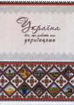 Оксана Лаврик: Україна. Все, що робить нас українцями Нашому поколінню випало складне і відповідальне завдання – відродження державності, нації. Тож проймімося цією благородною метою і пам’ятаймо: за нас цього ніхто не зробить. І щоб повною мірою осягнути свій історичний обов’язок, відчуймо себе українцями! Що ж робить нас українцями? Передусім шанобливе ставлення до свого минулого. Бо хто володіє минулим, той матиме і майбутнє. Іще нас вирізняє з-поміж інших народів національний характер, українська ментальність, звичаї, мова. http://knigosvit.com.ua