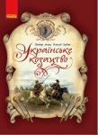 Вiктор Лепко: Українське козацтво. Шкільна бібліотека  http://knigosvit.com.ua