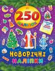 Новорічні наліпки. 250 наліпок Книжка з кольоровими налiпками, якими можна прикрасити намальовану ялинку . А ще у середині заготовка для листа Дiдовi Морозу. http://knigosvit.com.ua