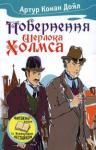 Артур Конан Дойл: Повернення Шерлока Холмса Коли слава Шерлока Холмса, що дедалі поширювалася, почала напружувати Конан Дойла, він вирішив 