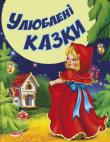 Улюблені казки. Казки та вiршi малюкам (новi)  http://knigosvit.com.ua