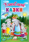 Улюблені казки. Перші знання малюка  http://knigosvit.com.ua