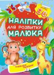 Улюблені тварини. Наліпки для розвитку малюка  http://knigosvit.com.ua