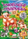 Улюблені тварини. Віршики з наліпками. 32 наліпки  http://knigosvit.com.ua