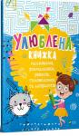 Улюблена книжка малювання, розмальовок, ребусів, головоломок та лабіринтів  http://knigosvit.com.ua