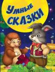 Умные сказки. Сказки и стихи малышам  http://knigosvit.com.ua