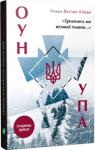 Вахтанг Кіпіані: ОУН і УПА Визвольний рух XX століття й зокрема діяльність ОУН і УПА належать до тих малодосліджених явищ минулого, які вартують стати одним із найяскравіших прикладів боротьби за незалежність — не тільки в українській, але й у світовій історії.
Це видання становить собою корпус текстів, авторами яких є впливові науковці, журналісти, громадські діячі та дисиденти. Мовою фактів, свідчень, спогадів, побутових подробиць і навіть філософських міркувань вони відповідають на гострі питання, намагаючись відшукати правду про відчайдушних борців за українську державність — про бандерівців, у лапках і без. http://knigosvit.com.ua