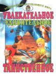 Увлекательное, удивительное, таинственное /Энциклопедия окружающего мира (состав. Гончаренко И.В.) Эта книга будет интересной для детей младшего и среднего школьного возраста. Ее цель — расширить кругозор ребенка, развить любознательность, желание получить ответы на загадочные явления окружающего мира. http://knigosvit.com.ua