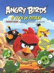 Angry Birds. В пух и прах! Гигантская книга раскрасок и заданий Новый уровень Angry Birds - игры и задания для развития и развлечения. Играй сам, вовлекай в свои занятия родителей, и всей семье будет весело и интересно!
Ты сможешь отлично провести время с друзьями за настольной игрой Angry Birds. Вырежи игровое поле и не забудь запастись кубиком и фишками. Выигрывает тот, кто первым доберётся до яиц. http://knigosvit.com.ua