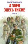 А зори здесь тихие: Повести Литературно художественное издание для среднего школьного возраста.
Повести: А зори здесь тихие...; Не стреляйте белых лебедей; Завтра была война. http://knigosvit.com.ua