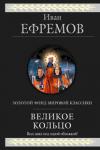 Иван Ефремов: Великое кольцо Далекое будущее... http://knigosvit.com.ua