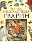 Велика енциклопедія тварин (Видавництво «Перо») Ця книжка не тільки чудово доповнить шкільні підручники з біології, але стане незабутнім подарунком для будь-якого школяра, що серйозно цікавиться тваринним світом. Найкращі зоологи розповідають на її сторінках про різні види тварин, які живуть на нашій планеті. http://knigosvit.com.ua