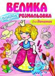 Велика водна розмальовка для дівчаток. Малюй водою  http://knigosvit.com.ua