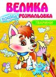Велика водна розмальовка. Тварини. Малюй водою  http://knigosvit.com.ua