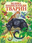 Велика енциклопедія тварин Ця книжка познайомить вас із тваринним світом нашої планети — великим і незбагненним. На сторінках цього прекрасно ілюстрованого видання ви зустрінетесь із ссавцями і плазунами, птахами і комахами, мешканцями морів і океанів. http://knigosvit.com.ua