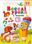 Веселі уроки і тести. 5+ (Щеня) (Видавництво «Пегас»)  http://knigosvit.com.ua