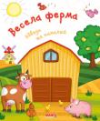 Весела ферма. Обведи та намалюй. Готуємось до школи  http://knigosvit.com.ua