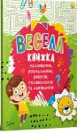 Весела книжка малювання, розмальовок, ребусів, головоломок та лабіринтів  http://knigosvit.com.ua