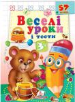 Веселі уроки і тести. 3+ (ведмідь) (Видавництво «Пегас»)  http://knigosvit.com.ua