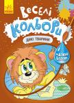Веселі кольори. Дикі тварини Серія водних розмальовок. Дитині потрібно лише провести вологим пензликом по сторінках книжки, щоб малюнки стали кольоровими й яскравими. Малюк буде у захваті від результату! Завдяки цим розмальовкам дитина набуває першого досвіду розфарбовування, навичок роботи з пензликом, вивчає кольори. http://knigosvit.com.ua