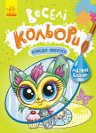 Веселі кольори. Кумедні звірятка Серія водних розмальовок. Дитині потрібно лише провести вологим пензликом по сторінках книжки, щоб малюнки стали кольоровими й яскравими. Малюк буде у захваті від результату! Завдяки цим розмальовкам дитина набуває першого досвіду розфарбовування, навичок роботи з пензликом, вивчає кольори. http://knigosvit.com.ua