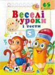 Веселі уроки і тести. 5+ (мавпа) (Видавництво «Пегас»)  http://knigosvit.com.ua