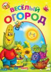 Веселый огород. Весело навчайся Одна из самых популярных серий - книжки-картонки формата А5. В них ребенок найдет ответы на вопросы об окружающем мире: кто что ест, кто как говорит, кто какой и другие http://knigosvit.com.ua
