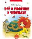 Сергей Козлов: Все о Львенке и Черепахе. Библиотека школьника Сказки Сергея Козлова - это волшебные истории, в которых Носорог становится воздушным шаром, Слон летает, как птица, Кит превращается в дирижабль, а Львенок по имени Ррр-Мяу и Большая Черепаха поют свою веселую солнечную песню.
Издание предназначено как для самостоятельного чтения детьми младшего школьного возраста, так и для чтения взрослыми детям. http://knigosvit.com.ua