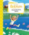 Анне-Катрине Вестли: Знакомьтесь, Гюро! Вы наверняка помните истории про папу, маму, бабушку, восемь детей и грузовик. В этой книге вы познакомитесь с новыми героями Анне-Катрине Вестли: маленькой девочкой Гюро, её мамой Эрле, которая стала дворником, бывшей телефонисткой Тю-
линькой, которая теперь стала дневной мамой для Гюро, Индивида (очень весёлого щенка) и друга Гюро Сократа, которого ещё зовут Нильсом, и многими другими. http://knigosvit.com.ua