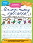 Від палички до літери. Малюю, пишу, навчаюся Виконуючи завдання з нашої книжки, дитина навчиться впевнено тримати олівець і ручку, підготується до письма. http://knigosvit.com.ua