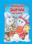Вийшов зайчик погулять Веселі дитячі вірші та забавлянки для читання дорослими дітям. Вірші супроводжують яскраві ілюстрації.
Для дітей дошкільного віку http://knigosvit.com.ua