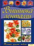 Энн Кокс: Вышивка лентами. Техника, приемы, модели Автор предлагает собственные варианты создания цветочных композиций, включающих 32 вида растений, которые можно вышивать различными способами, рассказывает об основных правилах и методах работы с лентами, необходимых инструментах и принадлежностях, технике окрашивания лент и ткани, видах используемых стежков и узелков. Пошаговые инструкции с яркими иллюстрациями помогут вам в совершенстве овладеть приемами и секретами вышивания потрясающе красивых объемных цветов и букетов. http://knigosvit.com.ua