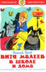Николай Носов: Витя Малеев в школе и дома Издание содержит произведение Николая Носова 