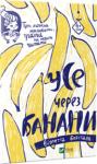 Віолетта Борігард: Усе через банани Дивовижна книжка, яку можна не лише читати, а й розфарбовувати, клеїти та домальовувати. Мерщій дізнайся про пригоди принцеси Нісоль, яка була головним кухарем Королівства, а також підступного Нехочуки і веселої Банани. http://knigosvit.com.ua