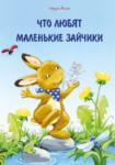 Ульрих Маске: Что любят маленькие зайчики Чем занимаются маленькие зайчата? Они ходят в детский сад, чтобы играть, мастерить, петь и веселиться.
А ещё они любят семейные завтраки по утрам и мамины колыбельные перед сном. А по воскресеньям им разрешается скакать по папам. http://knigosvit.com.ua