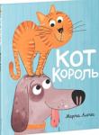 Марта Альтес: Кот-король Вы держите в руках веселый рассказ о коте, который считал себя королем.
От забавных рисунков будут в восторге и дети и взрослые, ведь остроумные образы будто срисованы с действительности. http://knigosvit.com.ua