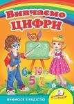Вивчаємо цифри. Вчимося з радістю Ця дуже яскрава книжка-картонка неодмінно сподобається дітям. У ній багато малюнків, веселих віршиків і цікавих завдань. http://knigosvit.com.ua