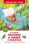 Виталий Бианки: Рассказы и сказки о животных В книгу вошли следующие рассказы В. Бианки 