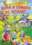 Волк и семеро козлят. Сказки с наклейками.24 наклейки  http://knigosvit.com.ua