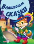 Волшебные сказки. Сказки и стихи малышам  http://knigosvit.com.ua