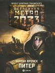 Шимун Врочек: Питер «Метро 2033» Дмитрия Глуховского — культовый фантастический роман, самая обсуждаемая российская книга последних лет. Тираж — полмиллиона, переводы на десятки языков плюс грандиозная компьютерная игра! Эта постапоклиптическая история вдохновила целую плеяду современных писателей, и теперь они вместе создают «Вселенную Метро 2033», серию книг по мотивам знаменитого романа. Герои этих новых историй наконец-то выйдут за пределы Московского метро. Их приключения на поверхности Земли, почти уничтоженной ядерной войной, превосходят все ожидания. http://knigosvit.com.ua