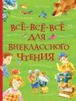 Все-все-все для внеклассного чтения. Все истории В книге собраны произведения устного народного творчества, стихотворения русских поэтов, сказки и рассказы русских и зарубежных писателей, рекомендованные для чтения в начальной школе. http://knigosvit.com.ua