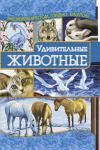 Ирина Наниашвили: Удивительные животные Вышитые портреты домашних любимцев или изображения грациозных и могучих диких животных: очаровательный йоркширский терьер, пушистые кролики, царственный северный олень, семейство полярных медведей, сказочно красивый павлин, чайки над волнами... http://knigosvit.com.ua