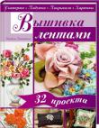 М. Каптаноглу:Вышивка лентами. Скатерти. Подушки. Покрывала. Картины Эта книга научит вас замечательному виду рукоделия!
В ней детально описано множество техник и приемов, которые позволят вам создать более 30 великолепных изделий, вышитых изящными лентами.
Салфетка, расшитая розами-паутинками, вышитая сумочка для драгоценностей, подушки и скатерти, покрывала и шкатулки, украшенные изумительными узорами, картины — все эти произведения искусства вы легко создадите с помощью иглы, шелковых лент и нитей, органзы и кружева, бисера и жемчуга. http://knigosvit.com.ua